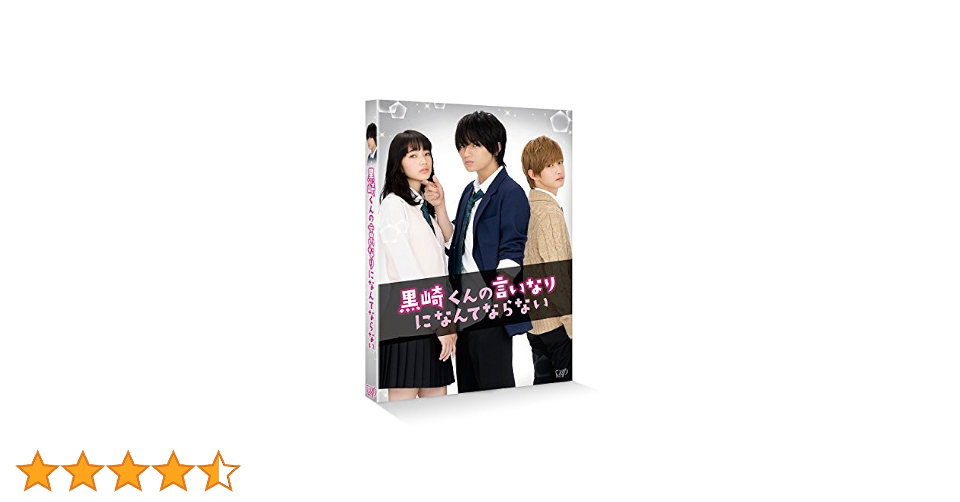 黒崎くんの言いなりになんてならない 通常版 [Blu-ray] Amazon.co.jp: 黒崎くんの言いなりになんてならない 通常版 [Blu